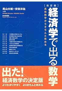 経済学のための数学入門 | 神谷 和也, 浦井 憲 |本 | 通販 | Amazon